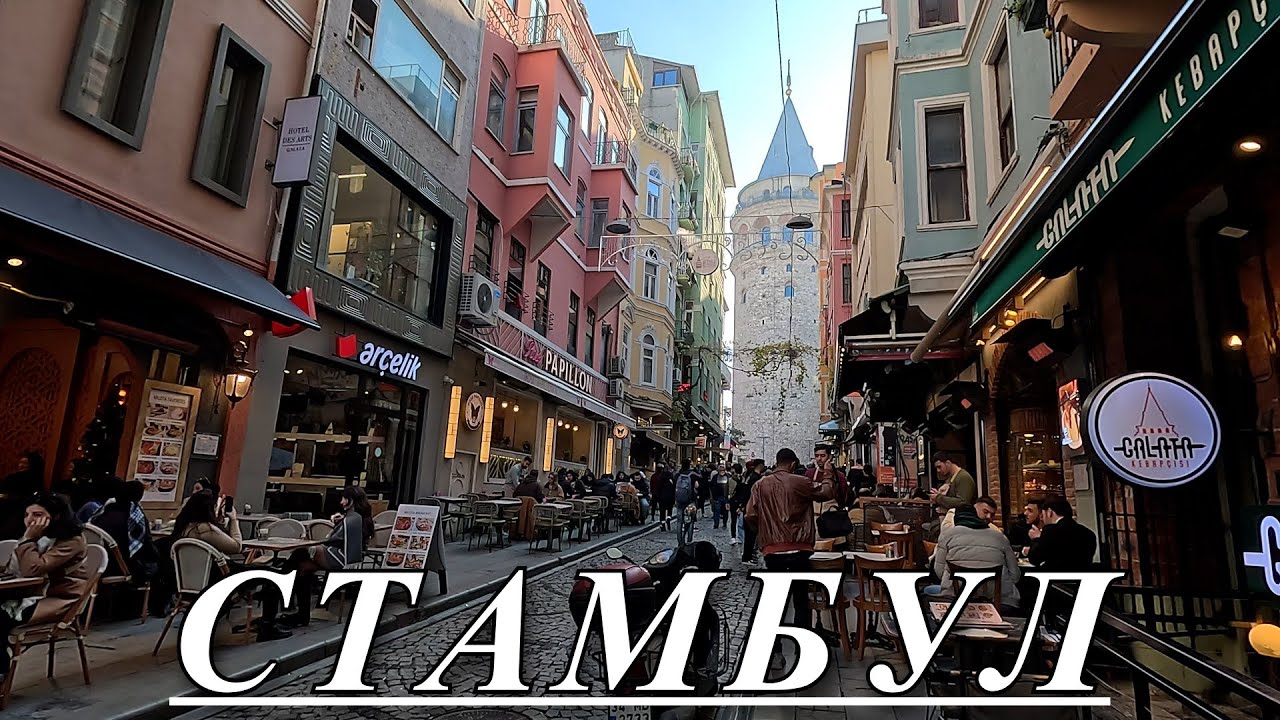Стамбул - Краш для Туристов из всего мира 🌍