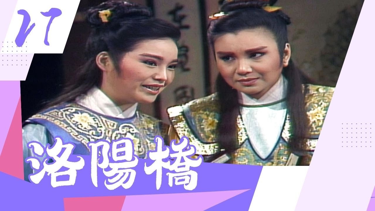 【懷舊李如麟歌仔戲】洛陽橋 第27集（精彩大結局）