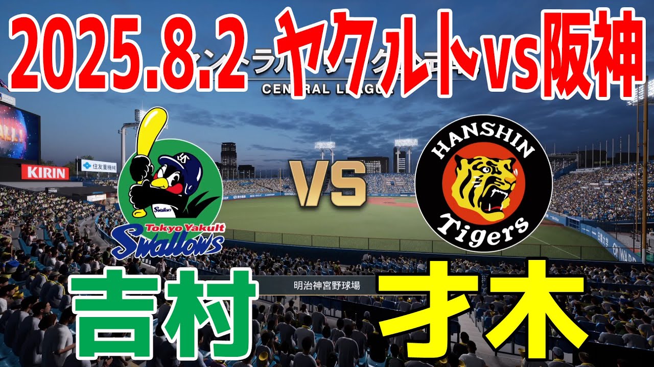 ヤクルト vs 阪神  2025.8.2 15回戦【2025年ペナント/プロスピ2025】プロスピシミュレーション【プロ野球スピリッツ2024-2025】【スタメン予想】