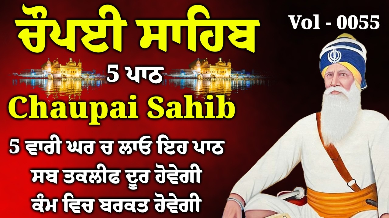 5 ਪਾਠ ਚੌਪਈ ਸਾਹਿਬ: ਜਦੋਂ ਚਾਰੇ ਪਾਸੇ ਨਿਰਾਸ਼ਾ ਹੋਵੇ ਤਾਂ ਇਹ ਬਾਣੀ ਸੁਣੋ ਸੂਰਬੀਰਤਾ ਤੇ ਹਿੰਮਤ ਬਖਸ਼ਣ ਵਾਲੀ ਬਾਣੀ