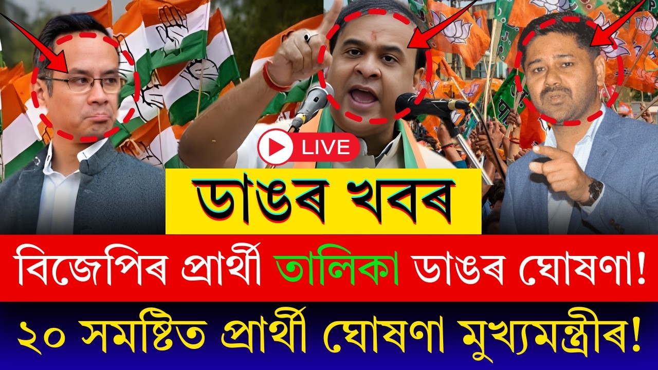 বিজেপিৰ প্ৰাৰ্থী তালিকাক লৈ বৃহৎ খবৰ! বহু সমষ্টিত ঘোষণা প্ৰাৰ্থীৰ নাম, মুখ্যমন্ত্ৰীৰ ডাঙৰ সিদ্ধান্ত