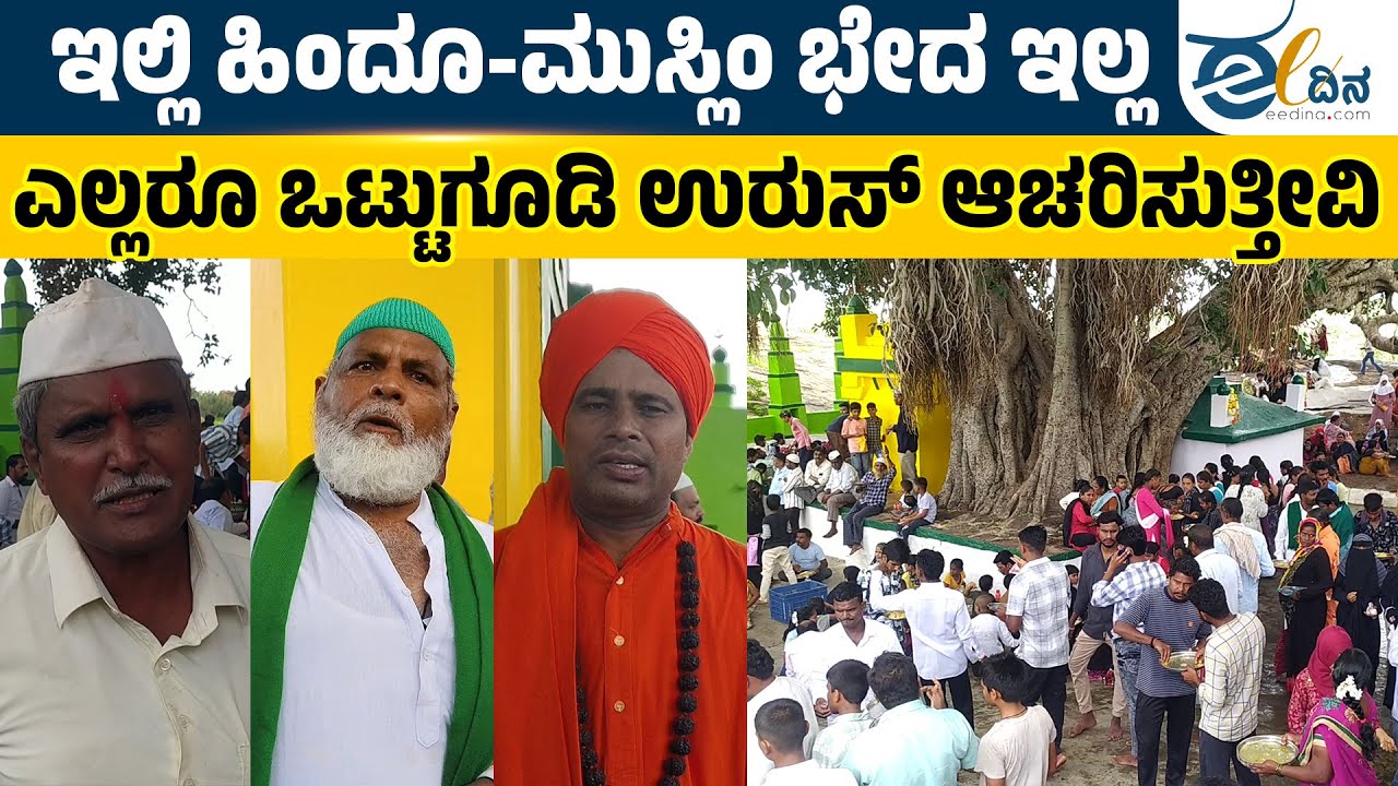 ಬಾದಾಮಿಯಲ್ಲಿ ನಡೆಯುತ್ತದೆ ಹಿಂದು-ಮುಸ್ಲಿಂ ಭಾವೈಕ್ಯತೆಯ ಉರುಸ್‌ ಉತ್ಸವ | Badami | Hindu Muslin Harmony