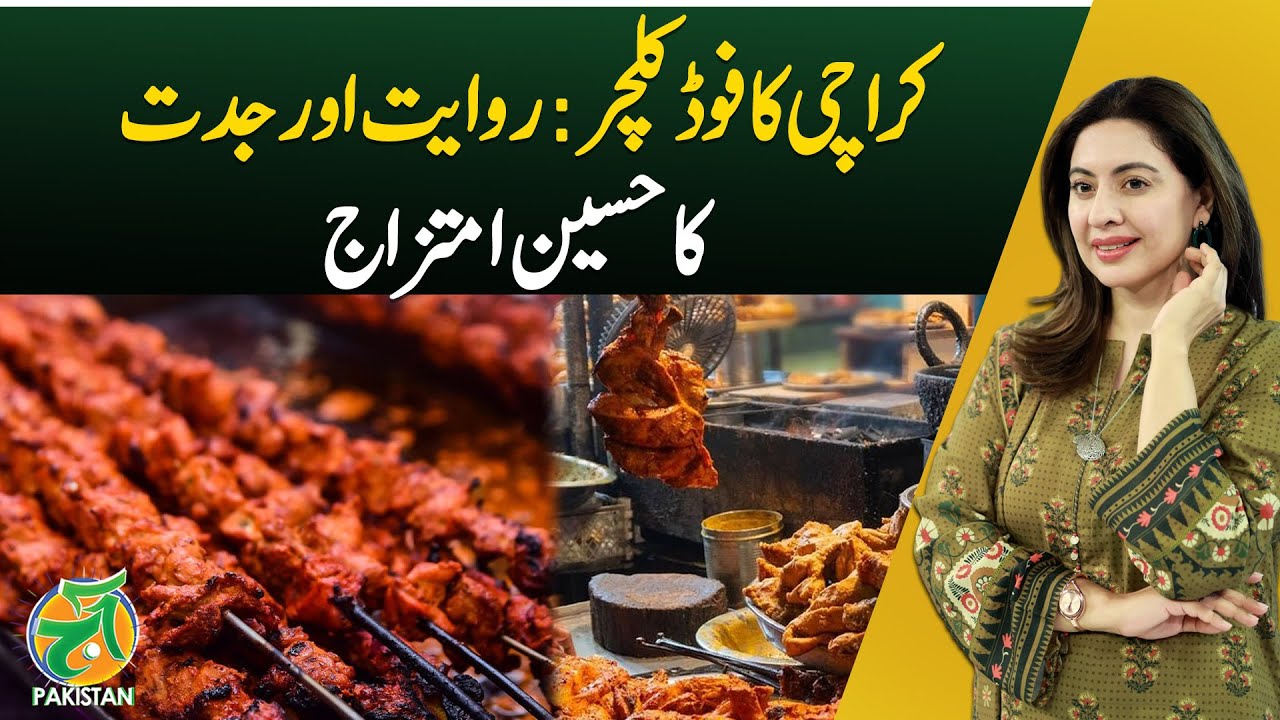 Karachi&rsquo;s food culture: A beautiful blend of tradition and innovation - Aaj Pakistan