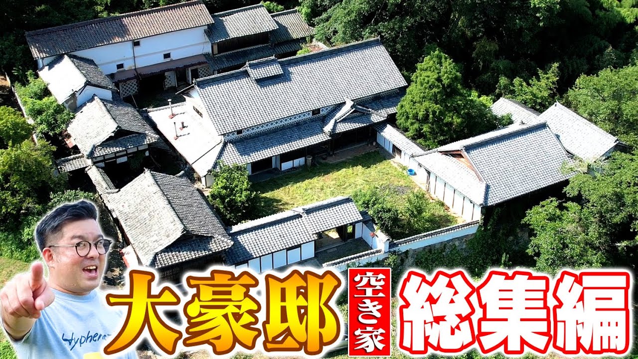 空き家紹介【総集編】眼福大豪邸、あんな豪邸、こんな豪邸、買える豪邸空き家４選！石垣のあるまるで城から、和モダン古民家、贅沢な平屋から巨大倉庫付きまで一気見！【空き家ルームツアー】賃貸不動産・売買不動産