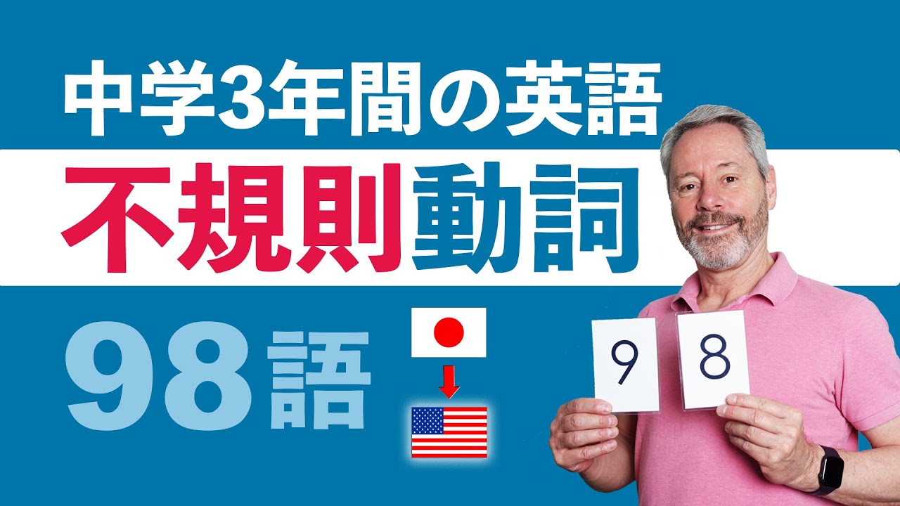 聞き流し【中学3年間の英単語】不規則動詞98語　リズムに合わせ、聞く→練習する