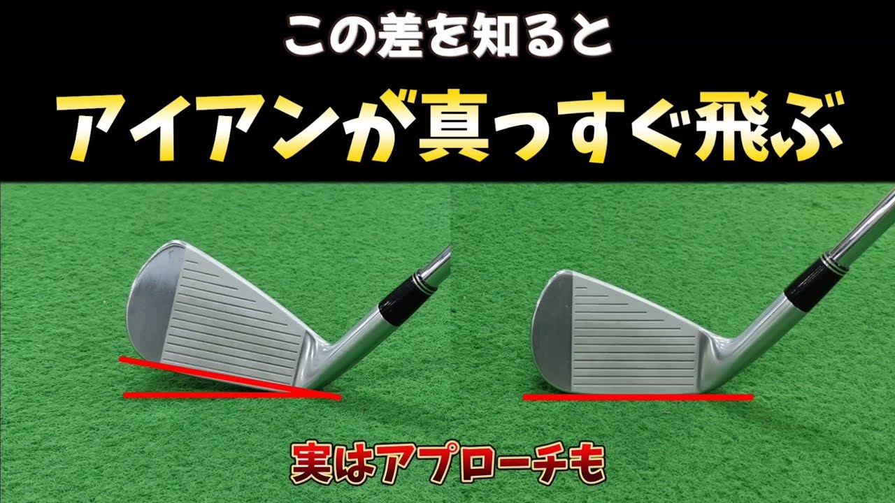 この差がわかるとマジでピンに飛んでいく!アプローチが真っすぐ飛ばない原因も実はこのせいなんです!
