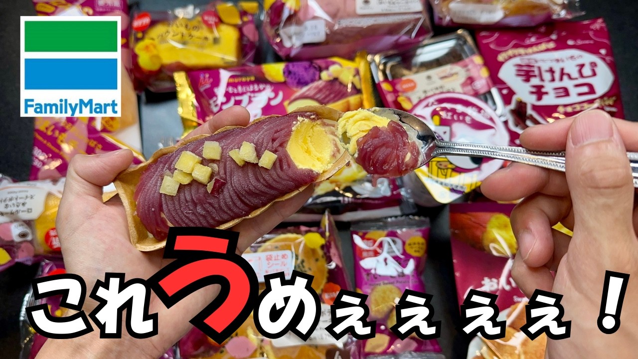 【ファミリーマート】お芋スイーツ全１８品の最強は絶対にコレ！【徹底調査】
