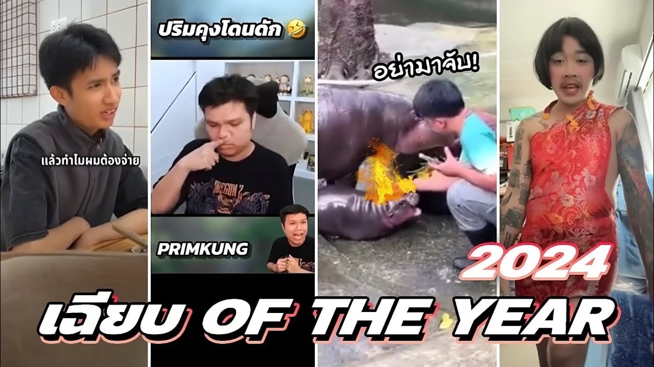 เฉี๊ยบ เฉียบ : เฉียบ OF THE YEAR 2024