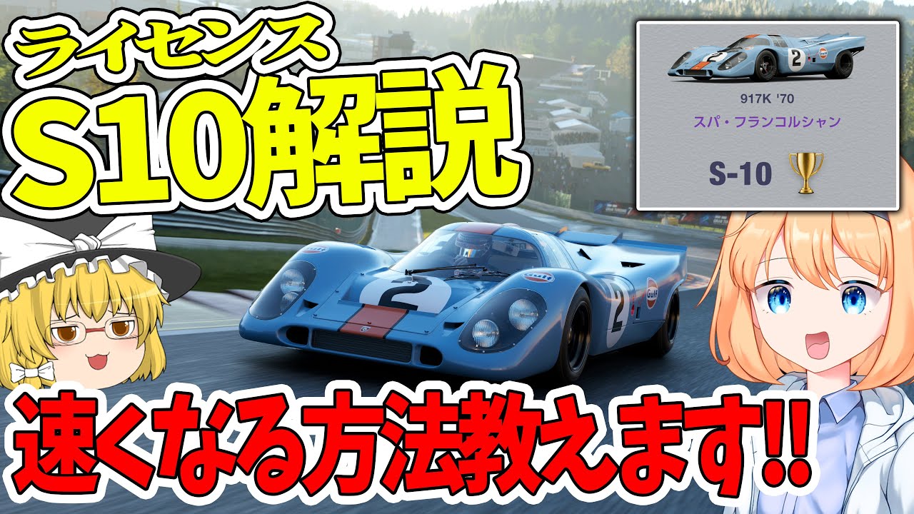 【ゆっくり実況】ライセンス S10をゴールドクリアする方法!!  S10 簡単解説【GT7 / グランツーリスモ7】