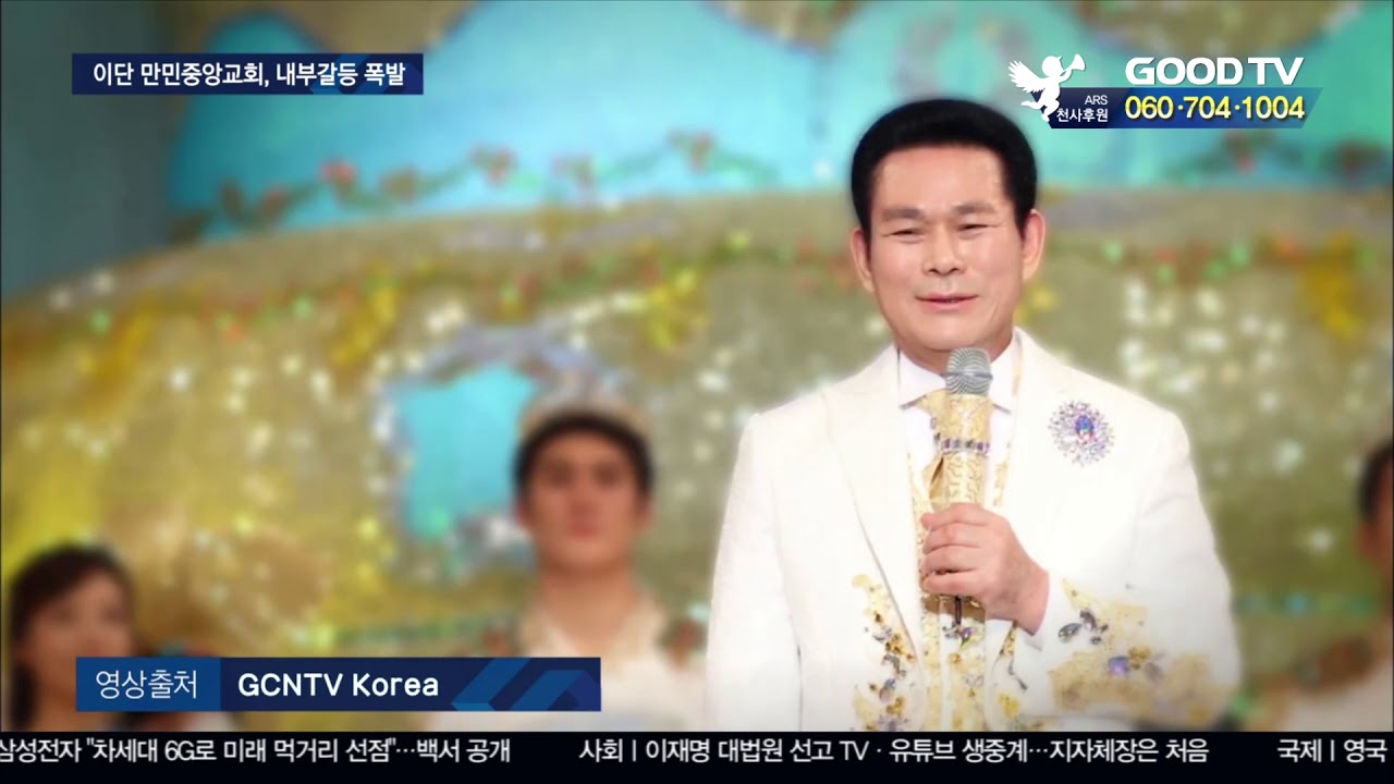 이단 만민중앙 내홍…딸-조카 불화 원인 [GOODTV NEWS 20200714]