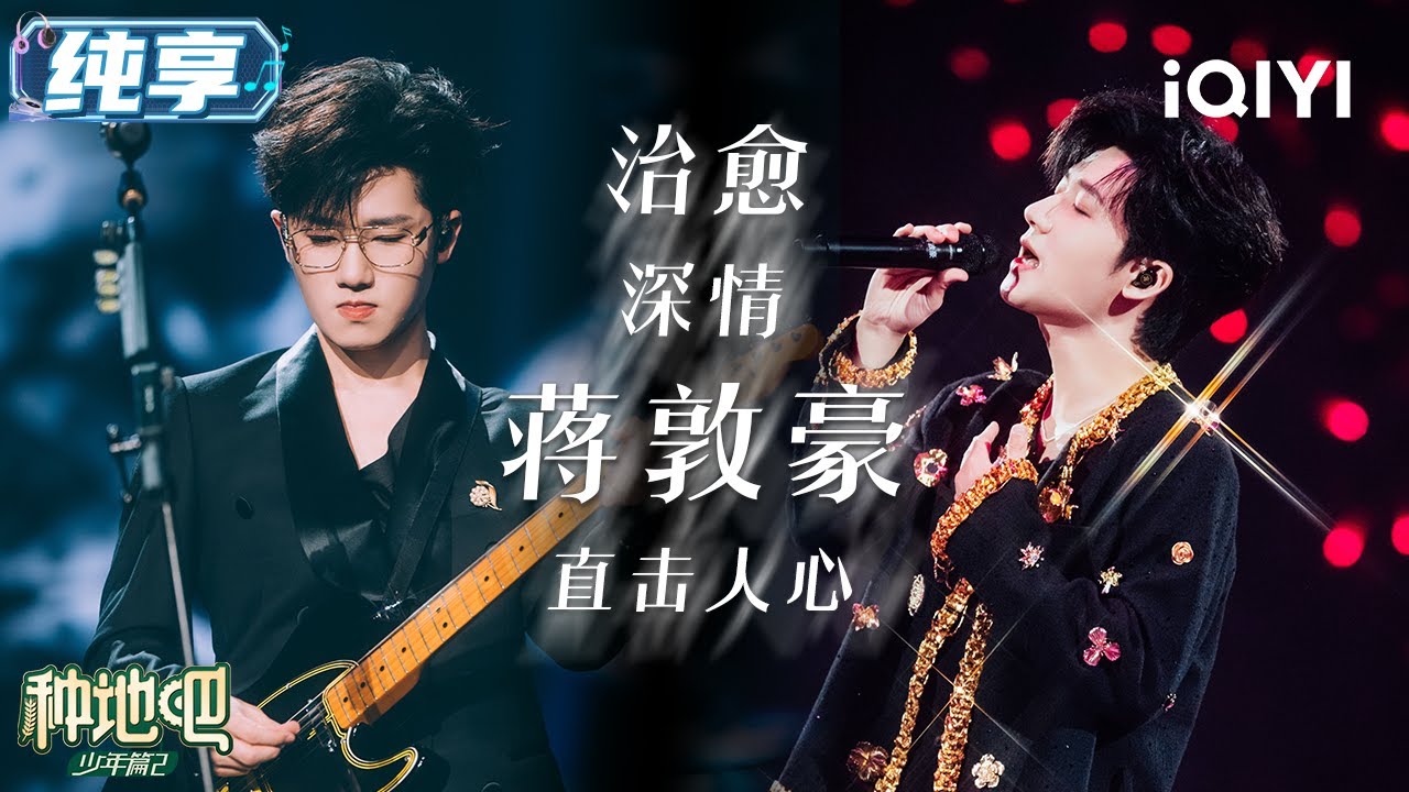 蒋敦豪音乐纯享！自带深情的治愈嗓音 以精湛的演唱技巧直击人心 | 种地吧2 音乐纯享 | Become a Farmer S2 | iQIYI慢综艺