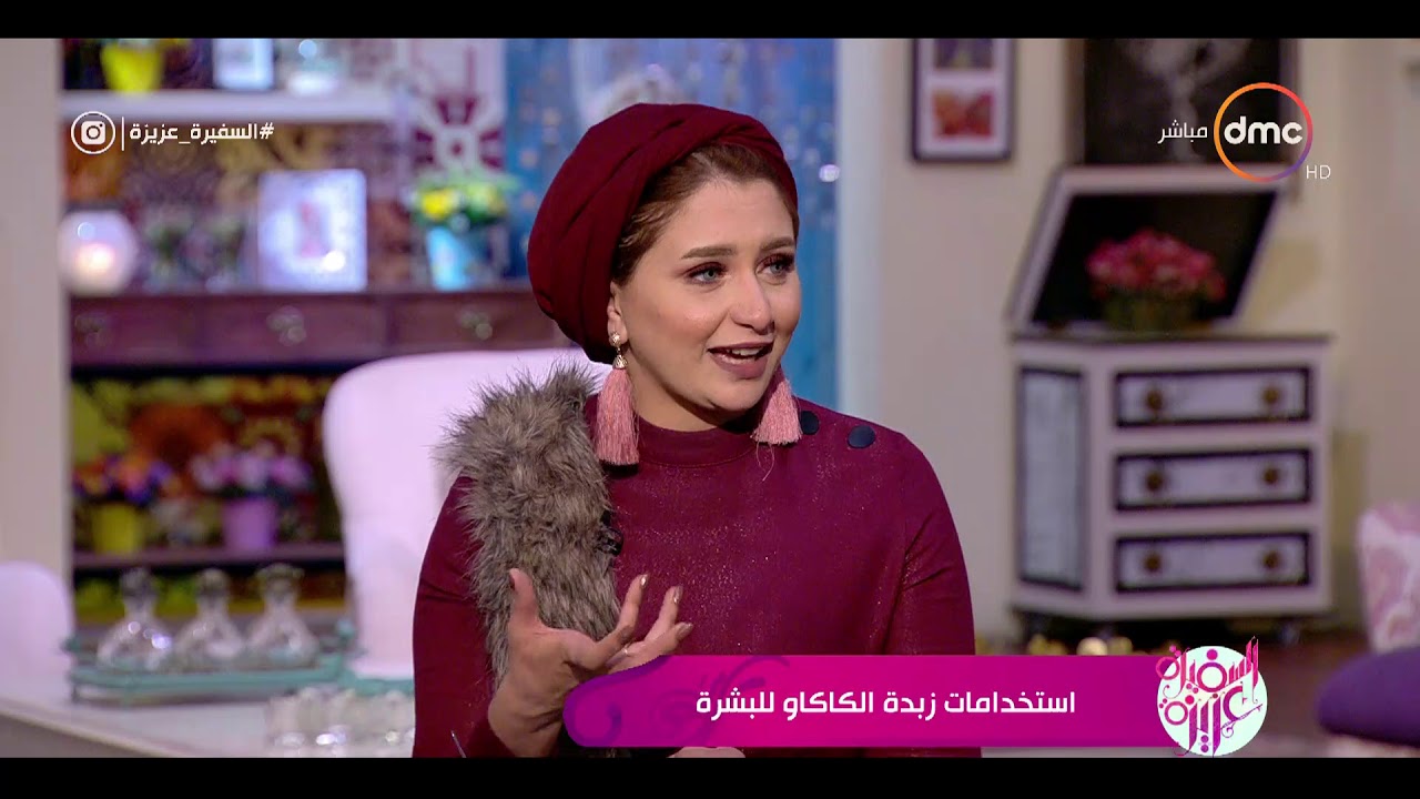 السفيرة عزيزة - لقاء مع .. خبيرة التجميل / أمينة طاهر .. ( استخدامات زبدة الكاكاو للبشرة )