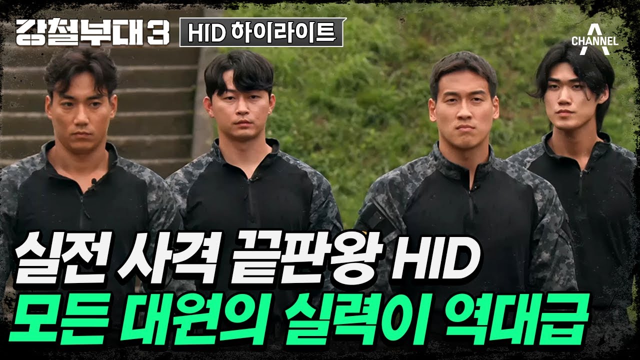 [#강철부대3] 개인으로도, 팀으로도 잘하는 HID! 명불허전 사격왕 활약⚡ | 강철부대3 #HID 스페셜