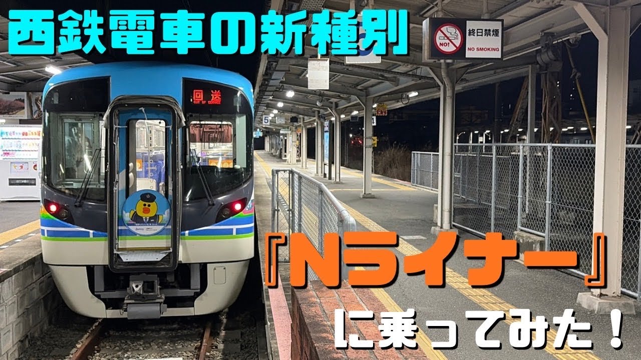 西鉄電車に新種別！？有料座席特急『Nライナー』に乗ってみた！