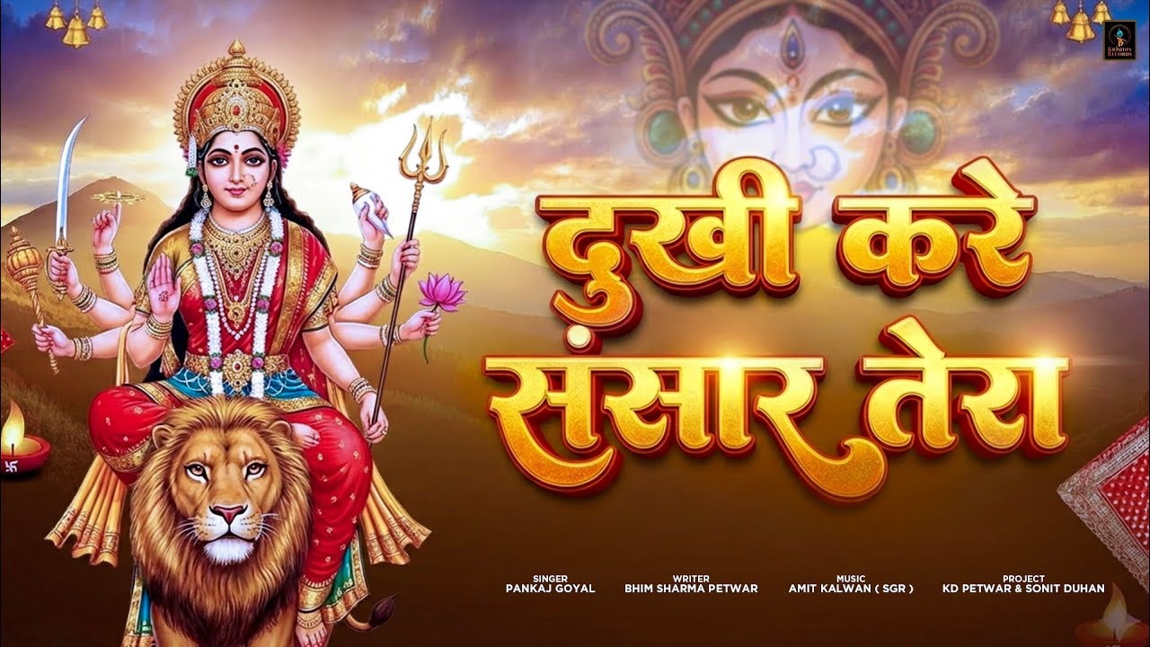Dukhi Kare Sansar Tera ||Pankaj Goyal SGR MUSIC || New Haryanvi Sherawali Bhajan 2026|| Bhim Sharma 