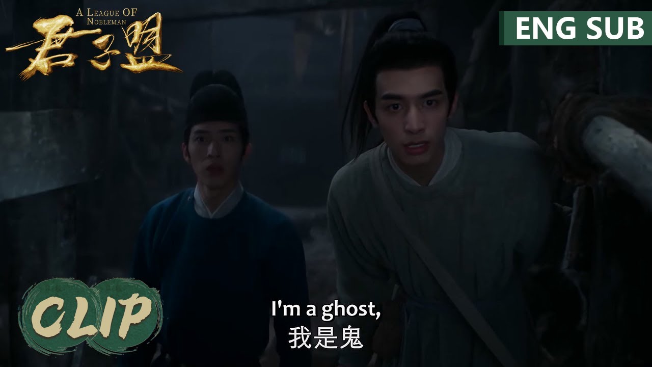 EP08 Clip 兰珏张屏命悬一线！暗渠幽魂浮出水面【君子盟 A League of Nobleman】