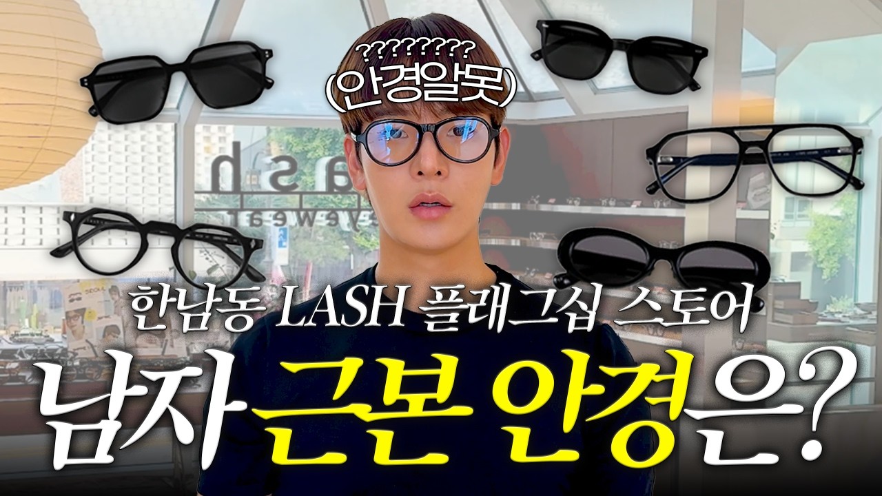 🕶️선글라스 하나로 여름 접수한 래쉬 아이웨어👁️🫦👁️ | 대표님이 직접 설명해주는 리얼 쇼핑 브이로그 (ft. 한남동 감성)
