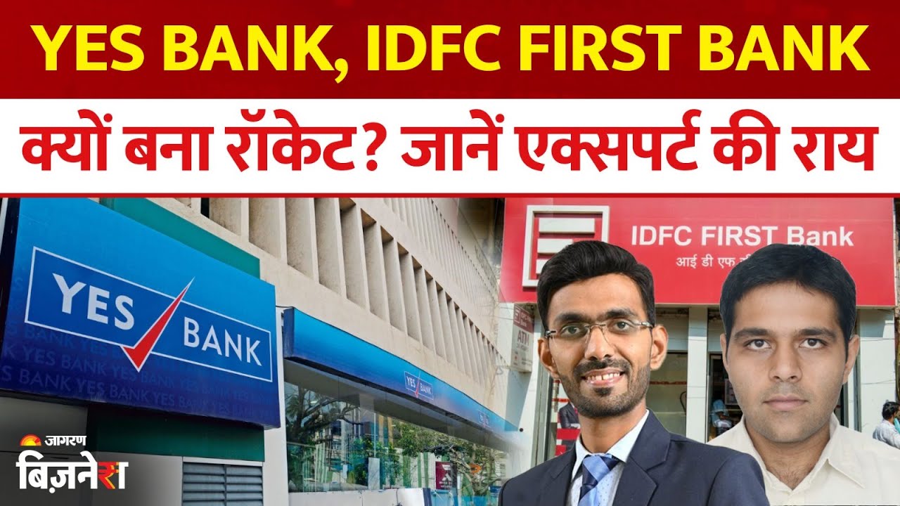 Yes Bank, IDFC First Bank क्यों बना रॉकेट? जानें एक्सपर्ट की राय | Aaj ka Bazaar