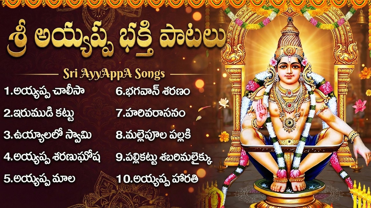 బుధవారం స్పెషల్ అయ్యప్ప భక్తి పాటలు | Ayyappa Sharanu Gosha | Wednesday Special Ayyappa Songs