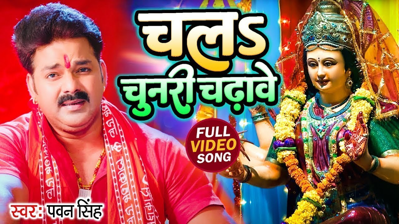 TOP 10 Devi Geet Hits | Pawan Singh Chala Chunari Chadhawe | Bhakti Song | चल चुनरी चढ़ावे