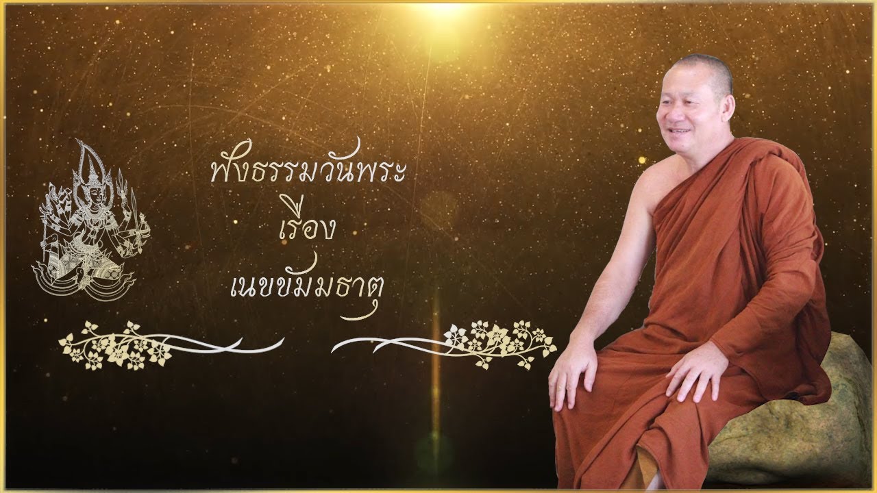 ฟังธรรมวันพระ เนขขัมมธาตุล้างกามธาตุ