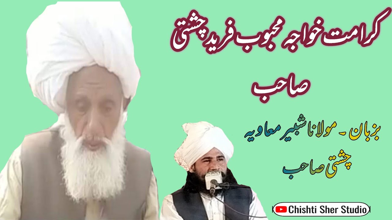 کرامت خواجہ محبوب فرید چشتی صاحب (علامہ شبیر معاویہ چشتی)