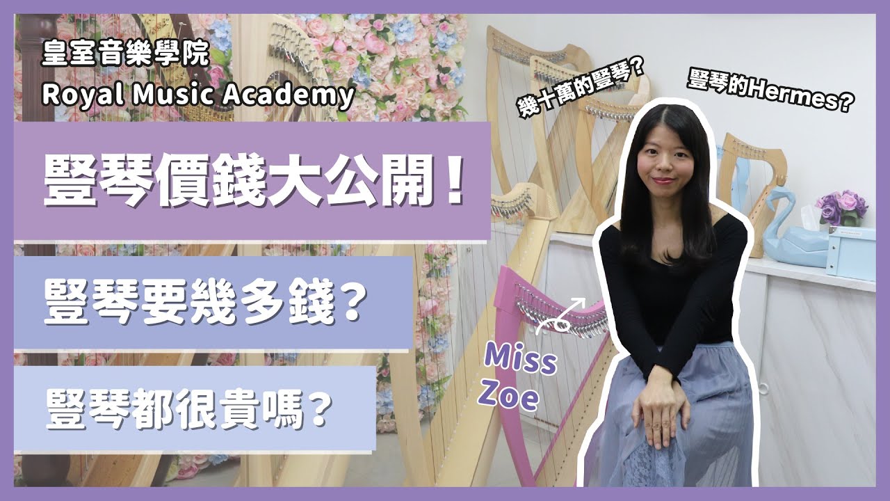 [豎琴教室］豎琴價錢大公開！豎琴價錢的迷思🧐 一部豎琴究竟幾多錢？豎琴都有Hermes！？