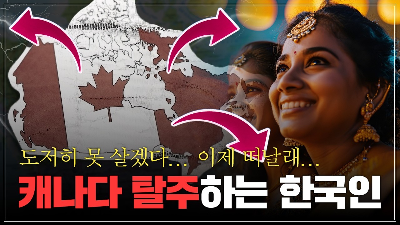 한국인들이 탈주 중인 캐나다... 이민 유학 절대 가면 안되는 이유