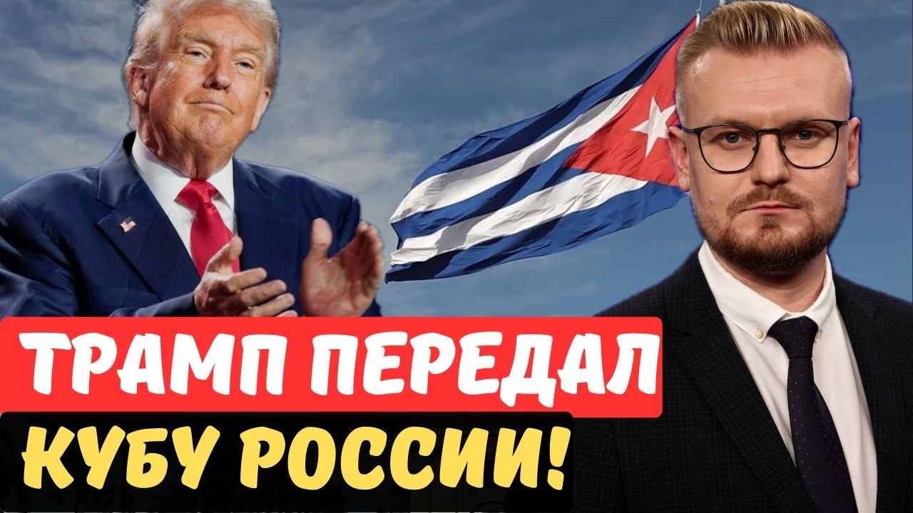 Жесть! Трамп ОТМЕНИЛ БЛОКАДУ Кубы и пропустил танкер РФ! - Печий