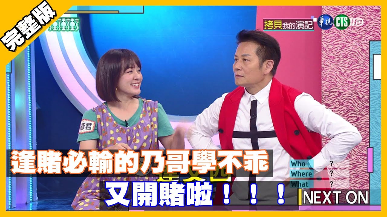 逢賭必輸的乃哥又開賭 下場慘到爆！！！自己都傻眼│天才衝衝衝完整版 EP737│2020.09.12
