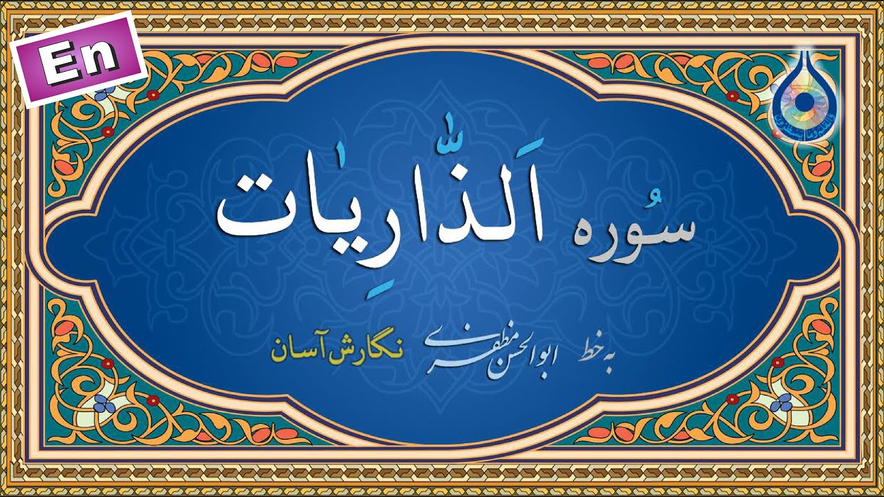 سوره ذاریات «نگارش آسان» (پرهیزگار) - Surah Adh-Dhaariyaat - سورة الذاریات