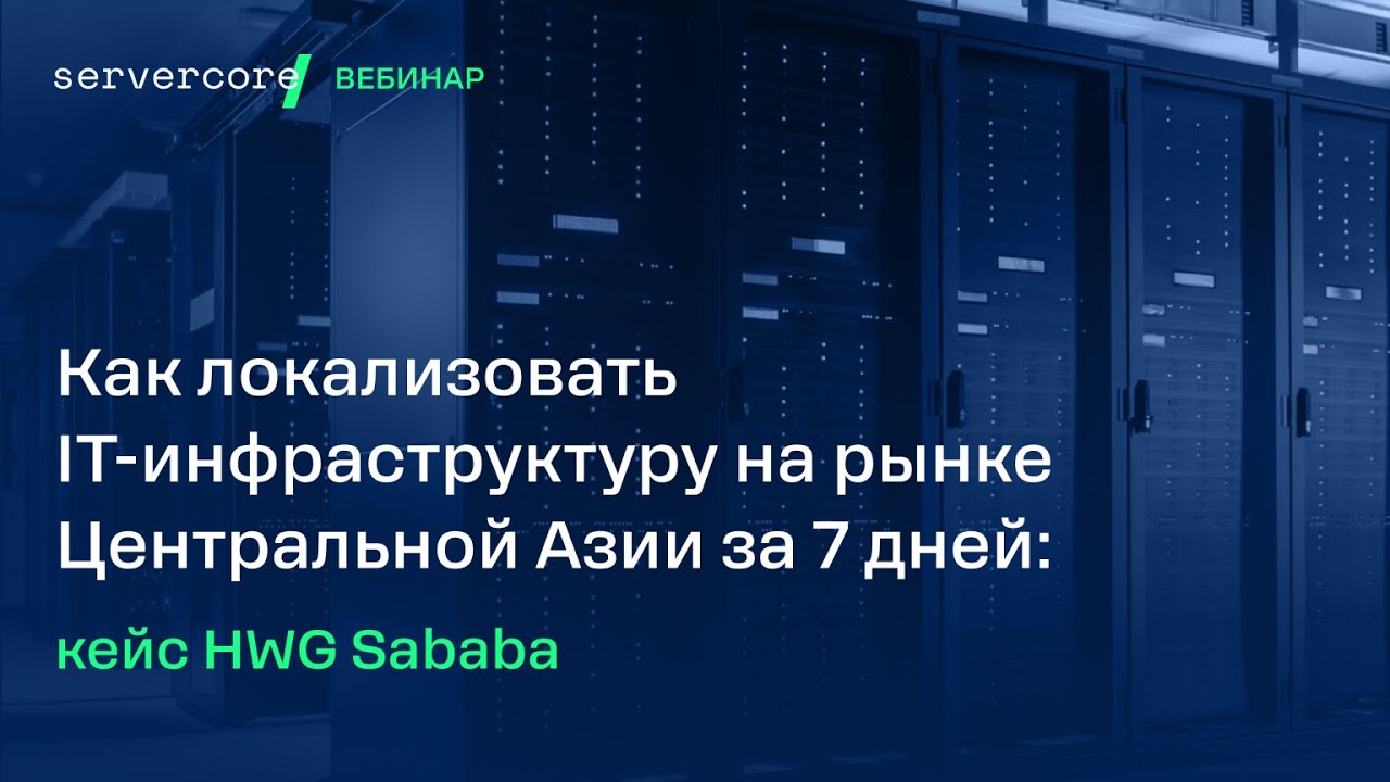 Как локализовать IT-инфраструктуру на рынке Центральной Азии за 7 дней: кейс HWG Sababa
