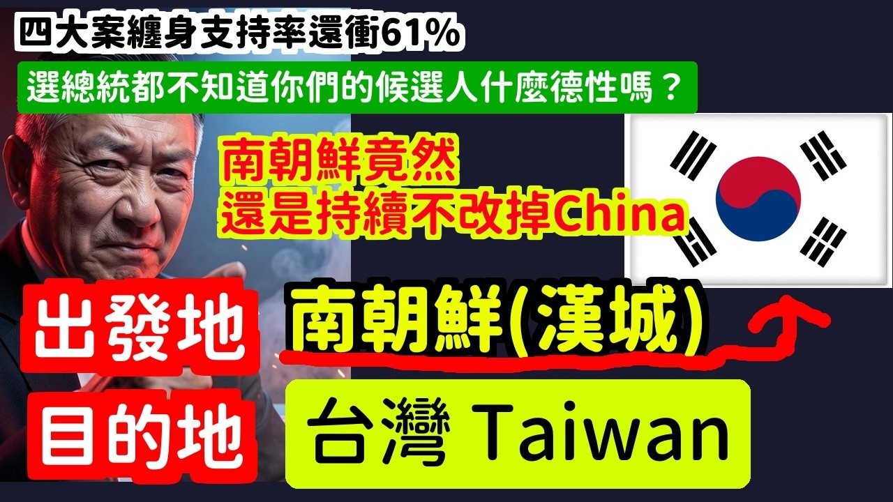 活該南朝鮮自己選李在明跪中共把台灣列中國不改你叫我中國我叫你南朝鮮 | 馬一峰