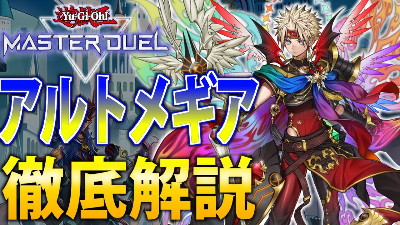 【新ストーリーテーマ】フワロスが効かない展開デッキ！アルトメギアを徹底解説【遊戯王MasterDuel】