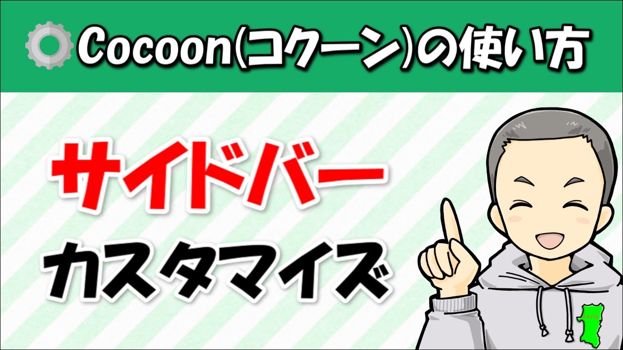WordPressテーマ「Cocoon(コクーン)」のサイドバーをカスタマイズしてみよう！