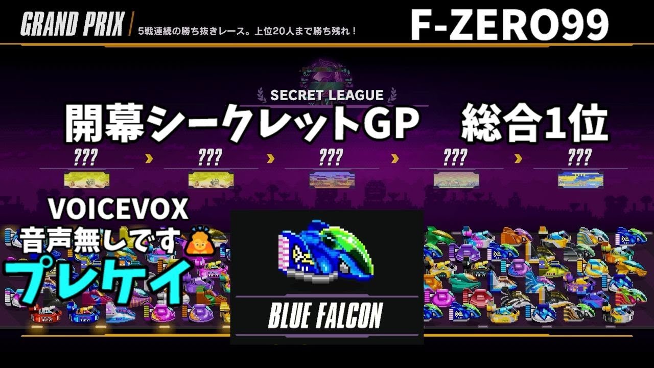 【F-ZERO99】開幕シクレGP ブルーファルコンで総合1位