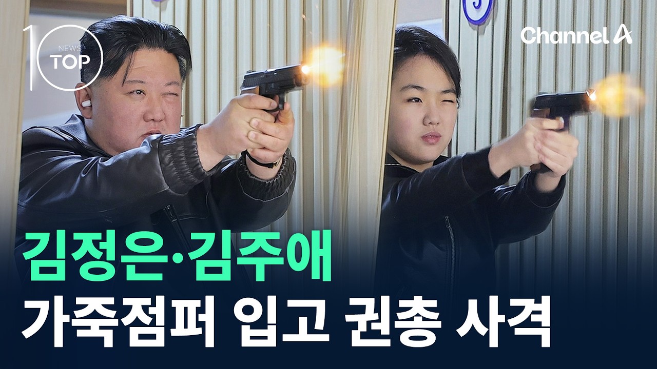 김정은·김주애, 나란히 가죽점퍼 입고 권총 사격 / 채널A / 뉴스TOP 10