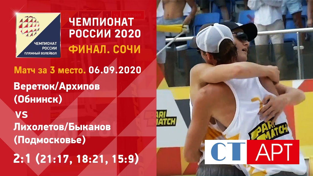Матч за 3-е место🥉🏐 Веретюк/Архипов - Лихолетов/Быканов/Пляжный волейбол/Чемпионат России-2020. Сочи