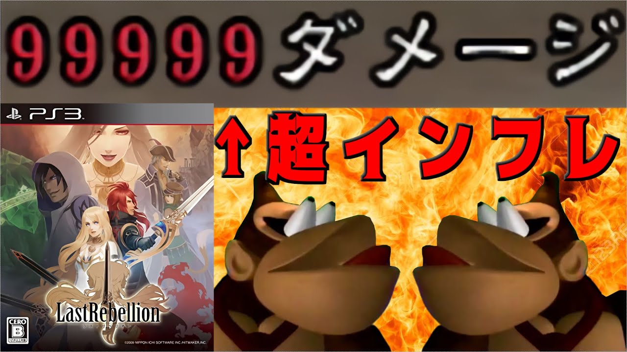 レベルを上げて物理で殴る超インフレゲーム　最終回【ラストリベリオン】【クソゲーオブザイヤー2010大賞作品】