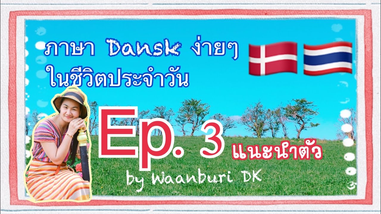 ภาษาDansk/Danish ง่ายๆในชีวิตประจำวัน