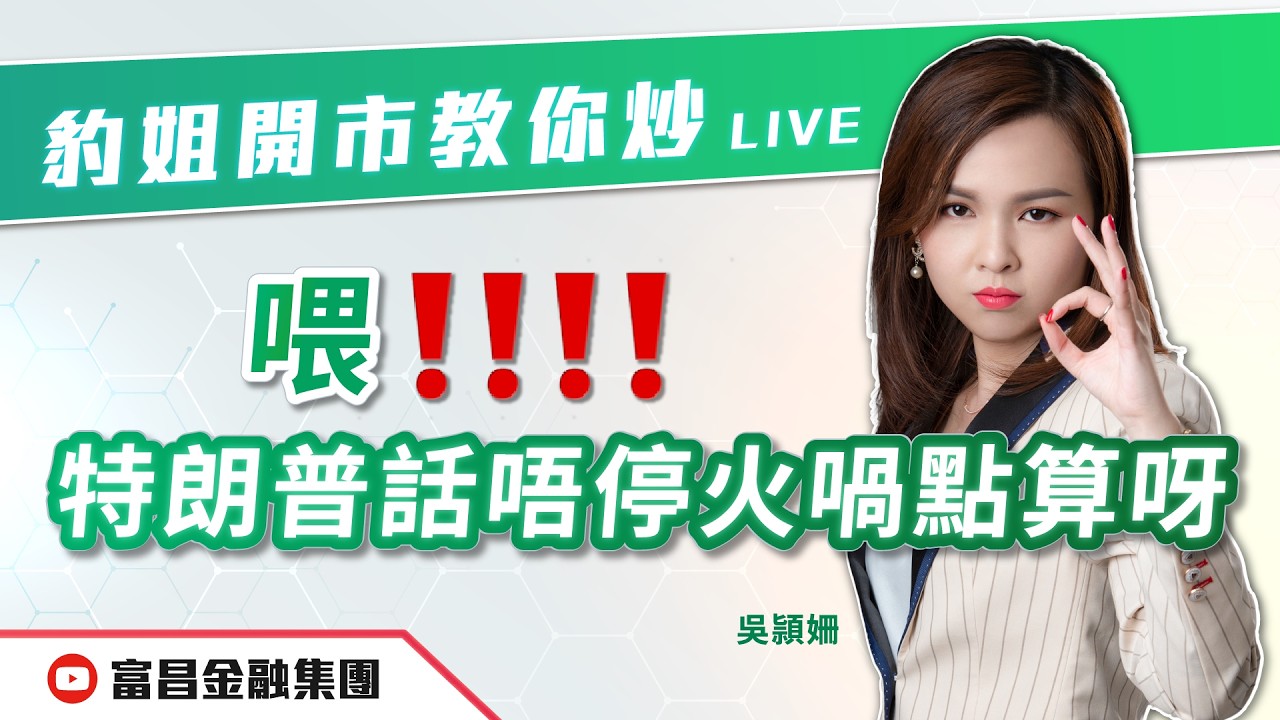 🔥 LIVE 直播 🔥 富昌財經台｜喂，特朗普話唔停火喎點算呀❗️❗️❗️❗️❗ | 豹姐 | 豹姐開市教你炒 | 逢星期一，早上10:30 | 02-03-2026