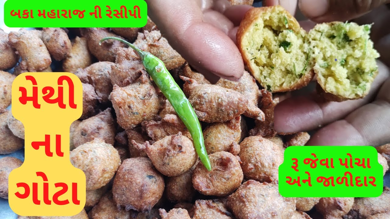 મેથી ના ગોટા બનાવવાની બકા મહારાજ ની રીત I રૂ જેવા પોચા અને જાળીદાર ડબલ ઘાણ ના I Methi Na Gota Recipe