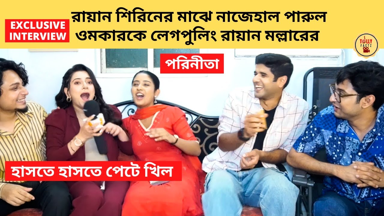 রায়ান শিরিনের মাঝে নাজেহাল পারুল ওমকারকে লেগপুলিং রায়ান মল্লারের | parineeta | zee bangla | পরিনীতা