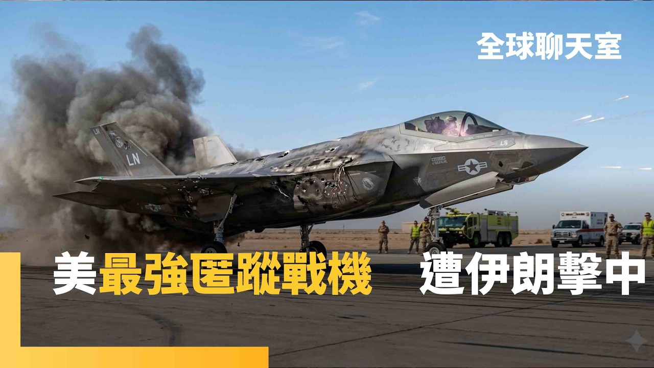破天荒！美軍F-35疑遭伊朗擊中迫降　王牌匿蹤戰機恐遭「358型飛彈」命中　伊朗低成本武器奏效？ 被川普點名派艦赴中東　高市早苗表態支持美國｜全球聊天室｜#鏡新聞