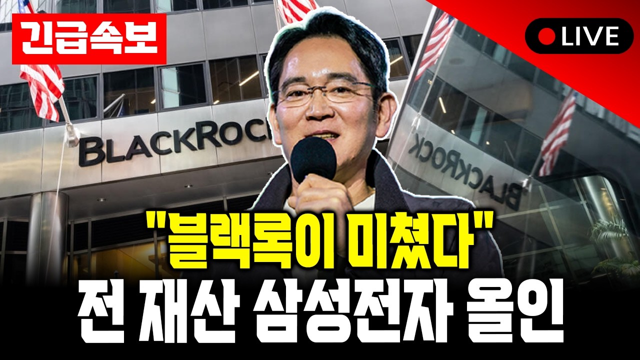 블랙록 2경 원의 선택! 삼성전자 5% 지분 확보 공시 뒤에 숨겨진 무서운 진실