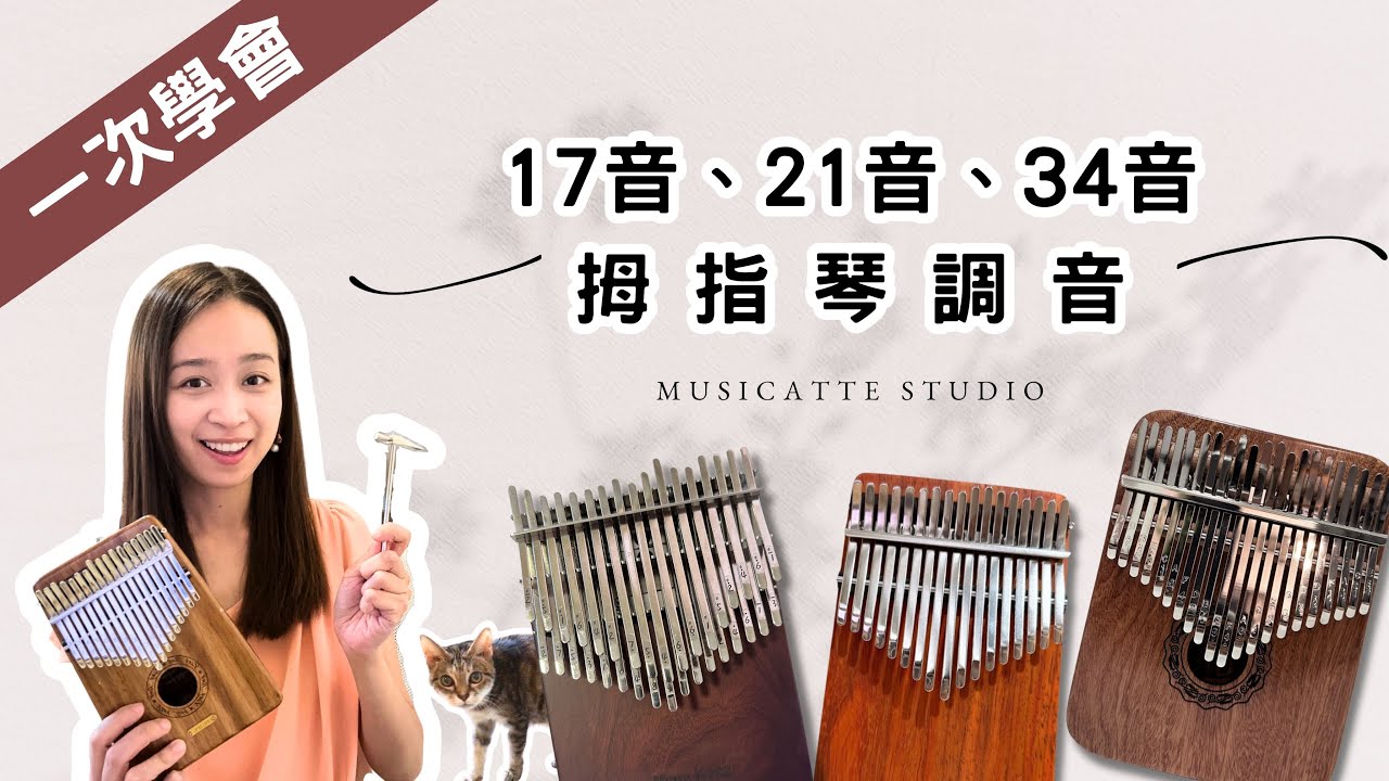 【調音教學】一次學識17音、21音、34音拇指琴調音┃卡林巴拇指琴 ┃musicatte kalimba┃CC中/Eng字幕