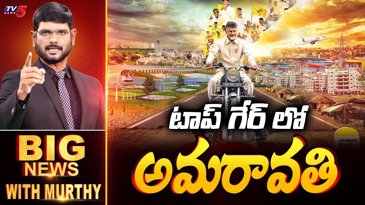 టాప్ గేర్ లో అమరావతి | Big News Debate with Murthy | Amaravati | CM Chandrababu | TV5 News
