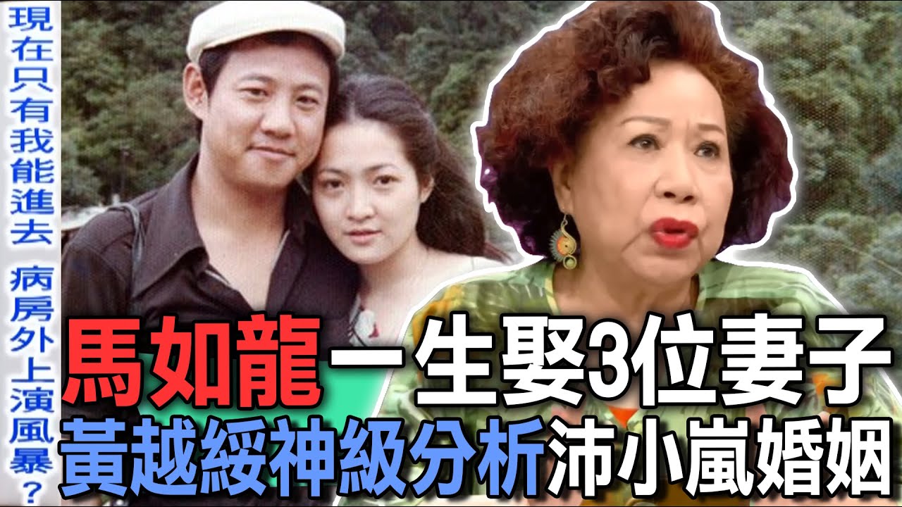馬如龍一生娶3位妻子  黃越綏神級分析沛小嵐婚姻【新聞挖挖哇】
