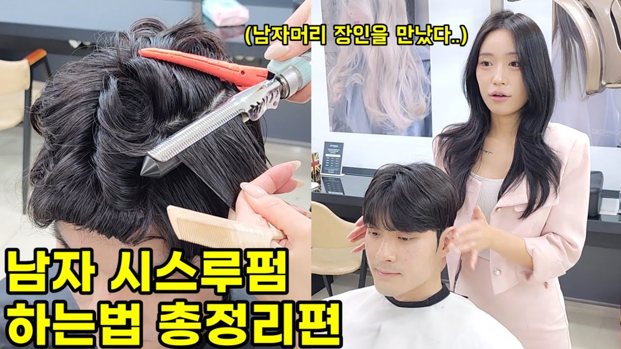 남자 아이롱펌 시스루펌 하는법 총정리편(머리길이,손질,드라이,다운펌하는법도 함께)