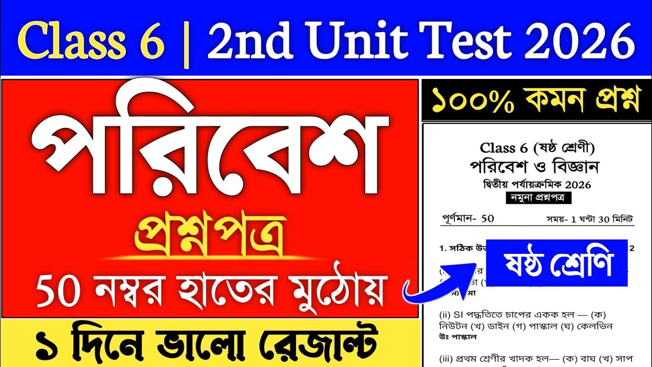 Class 6 | class 6 poribesh 2nd unit test 2026 | class 6 2nd unit test 2026 poribesh Suggestion 